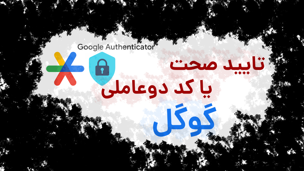 کد دو عاملی گوگل