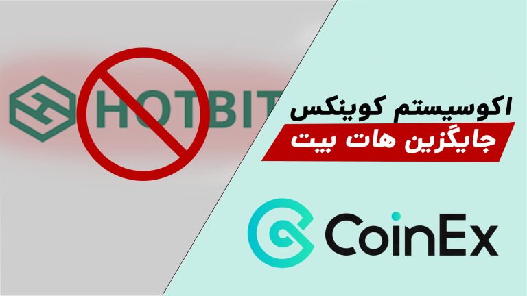 اکوسیستم کوینکس جایگزین هات بیت