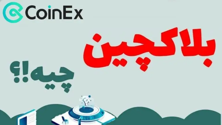 بلاک چین چیست