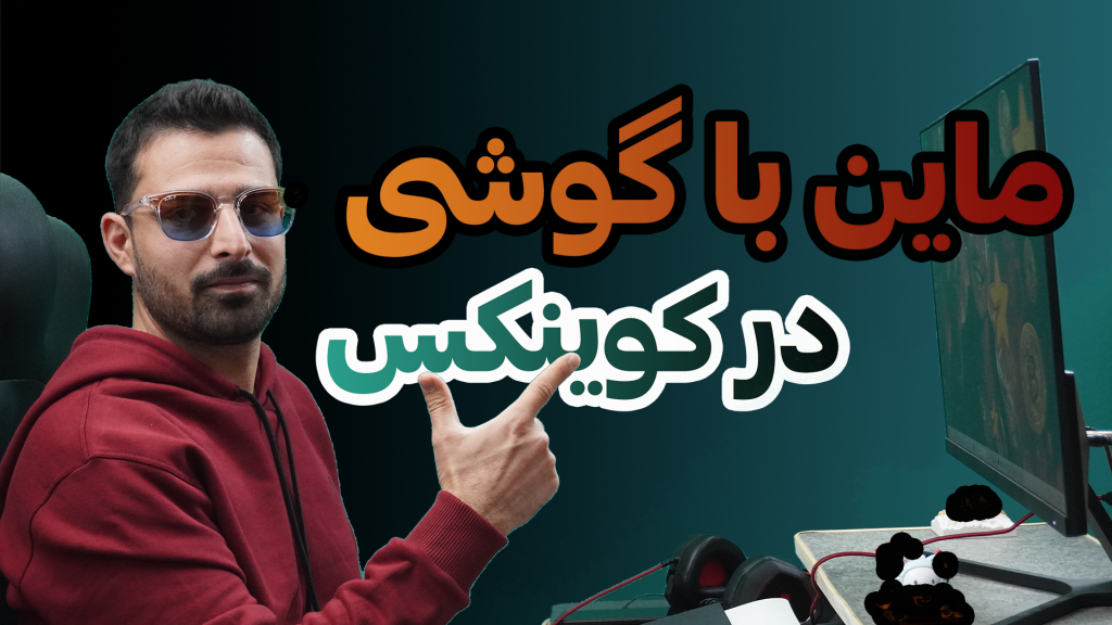 ماین با گوشی محصول جدید کوینکس