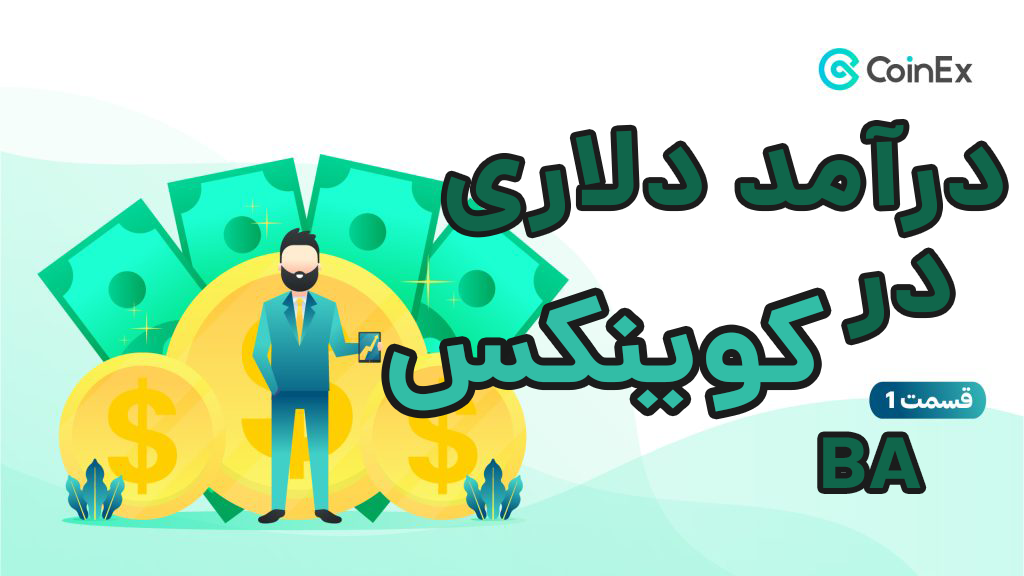 درآمد دلاری رو شروع کن