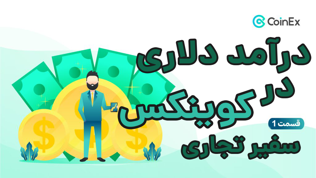 سفیر تجاری کوینکس