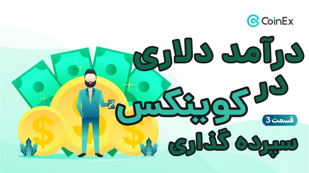 سپرده گذاری در کوینکس