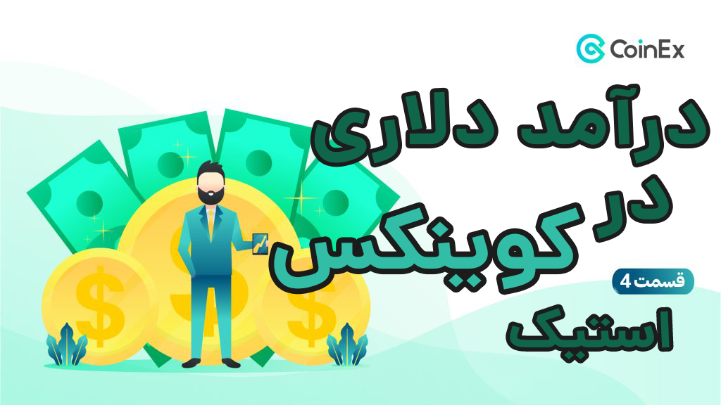 استیک ارز دیجیتال