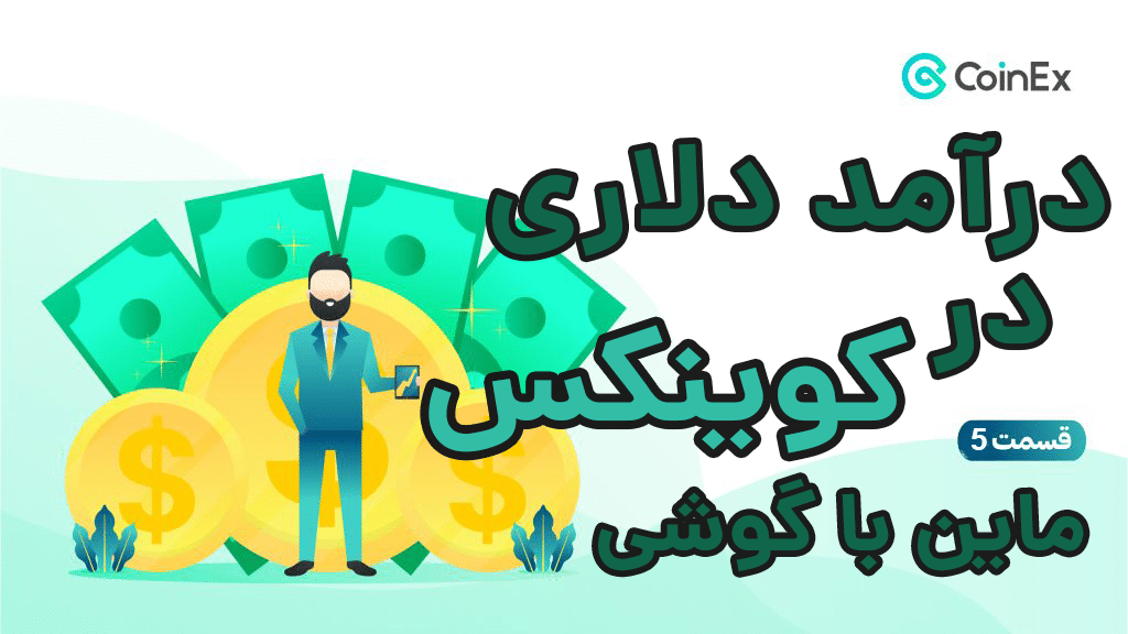 ماین با گوشی