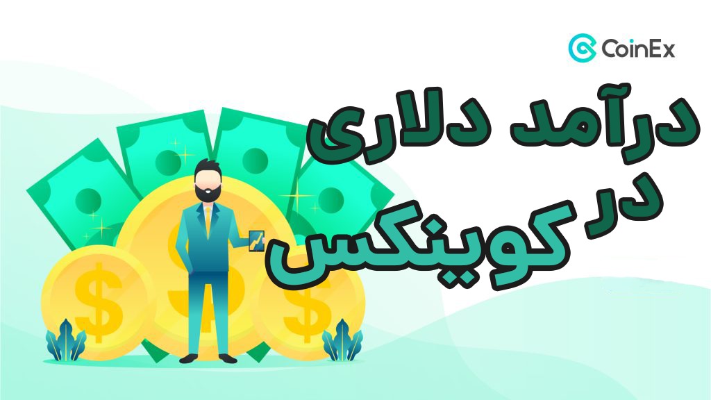 درآمد دلاری