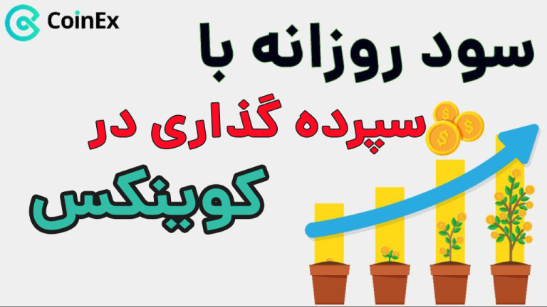 سپرده گذاری در ارز دیجیتال