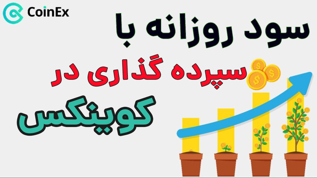 سپرده گذاری در ارز دیجیتال