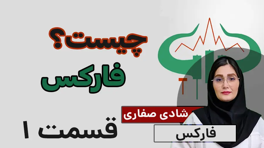 فارکس چیست؟