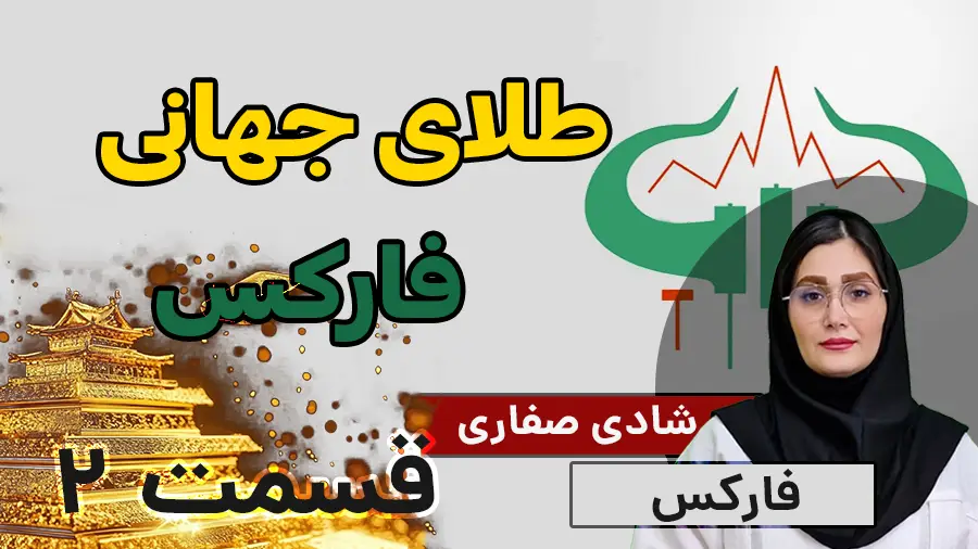 آموزش کامل فارکس و طلای انس جهانی فارکس