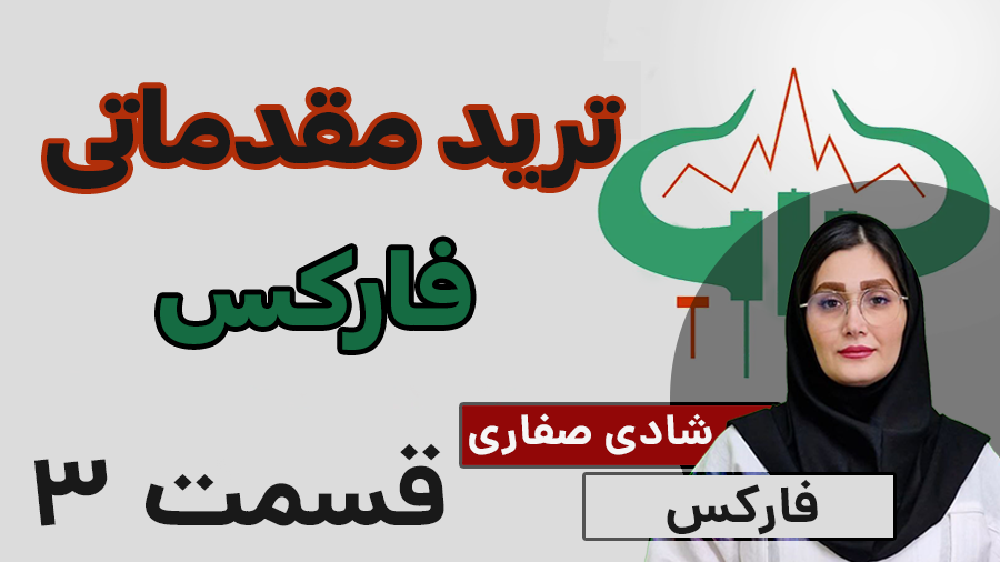 آموزش کامل فارکس و طلای انس جهانی فارکس
