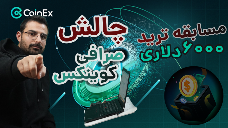 مسابقه ترید کوینکس