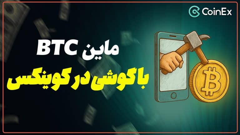 ماین با گوشی