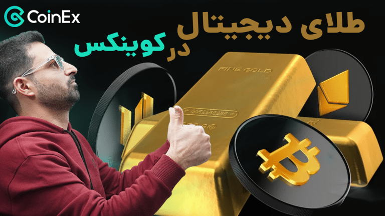 طلای ارز دیجیتال کوینکس