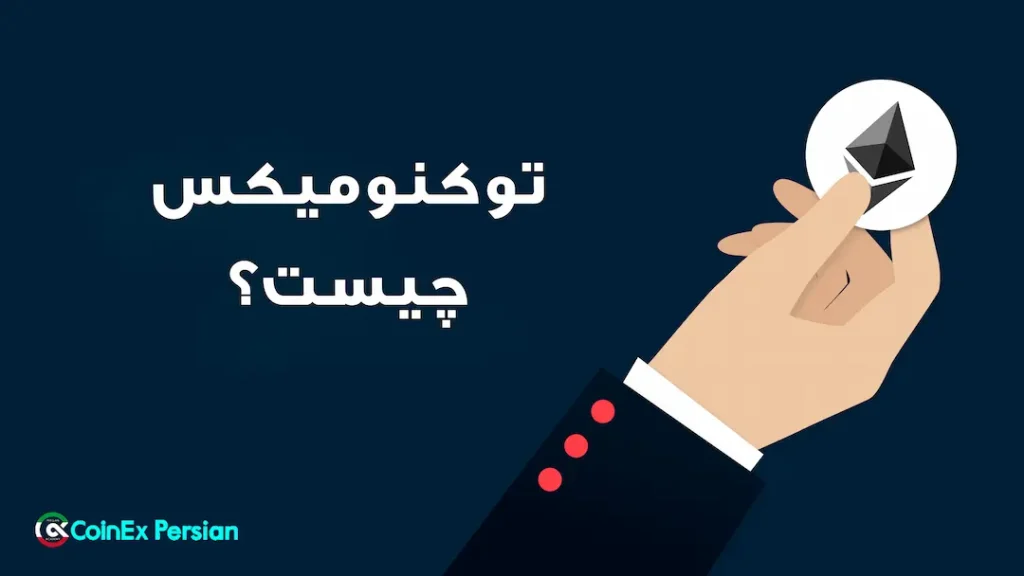 توکنومیکس چیست