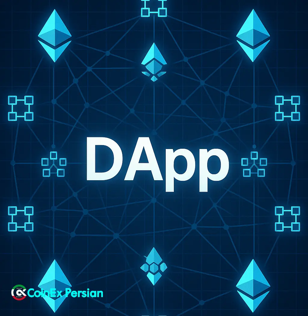 DApp چیست؟