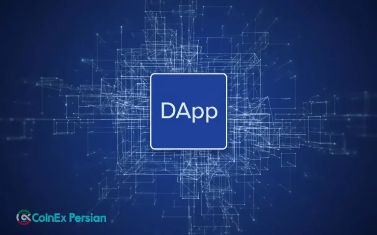 DApp چیست؟