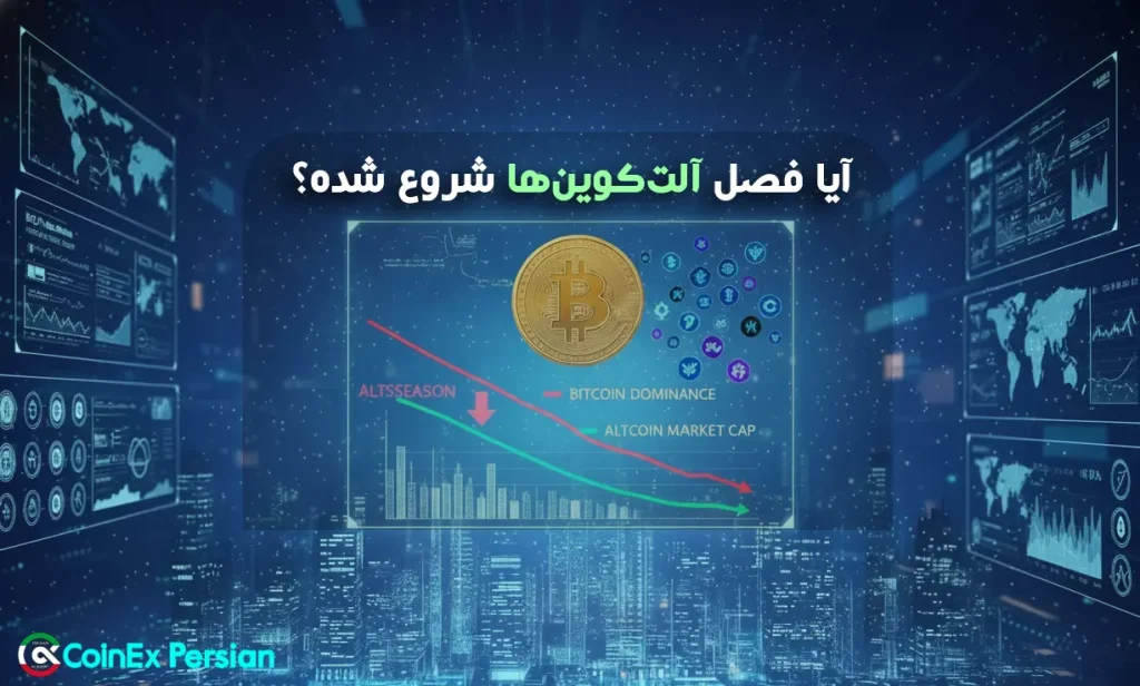 شروع فصل آلت‌کوین‌ها