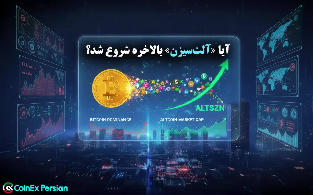 آلت سیزن (Altseason) - بیت کوین
