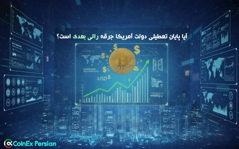 پایان تعطیلی دولت آمریکا