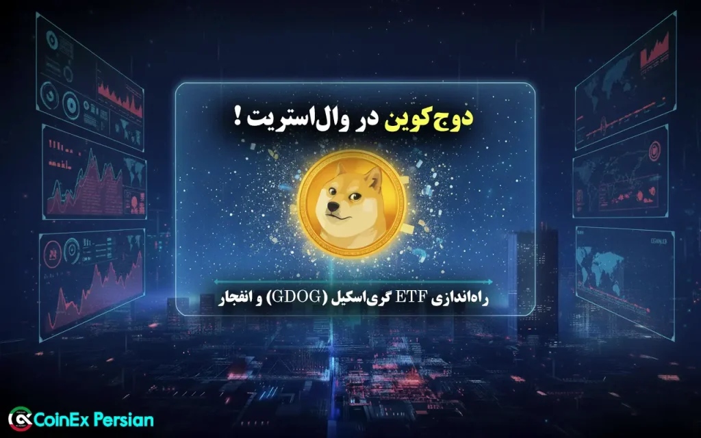 ETF دوج کوین