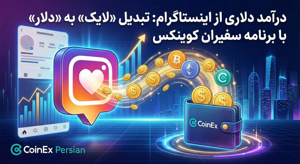 درآمد دلاری از اینستاگرام
