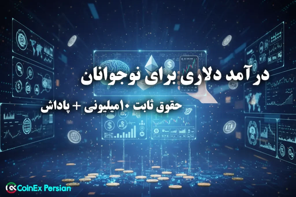 درآمد دلاری برای نوجوانان