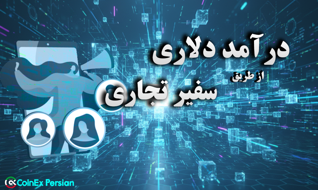 سفیر تجاری