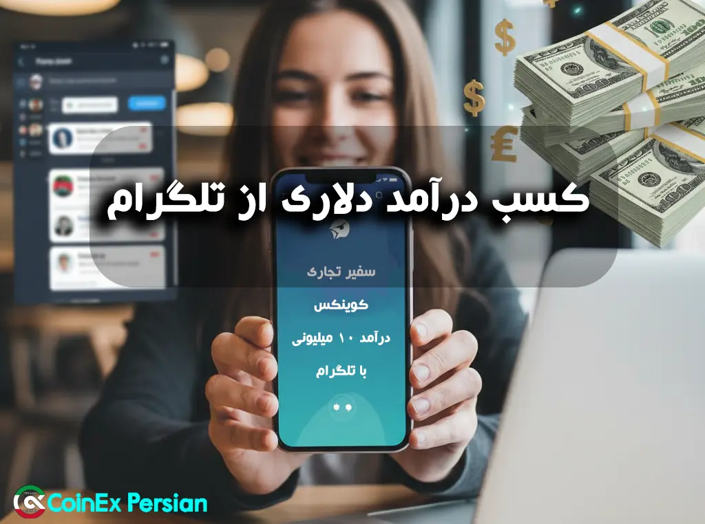 درآمد دلاری از تلگرام