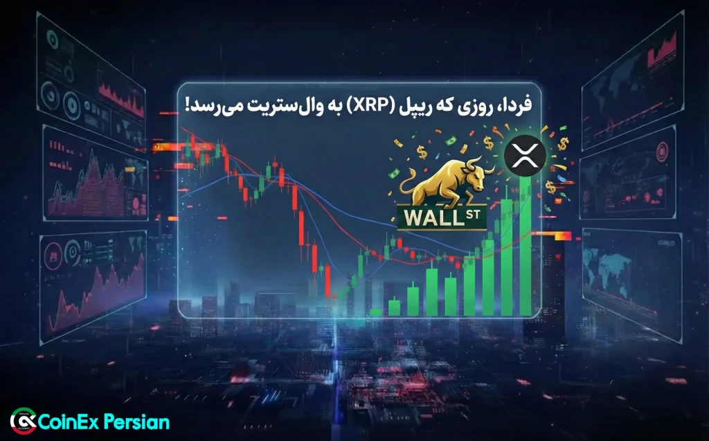 ETF ریپل (XRP)