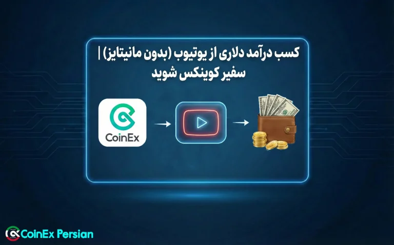 درآمد دلاری از یوتیوب