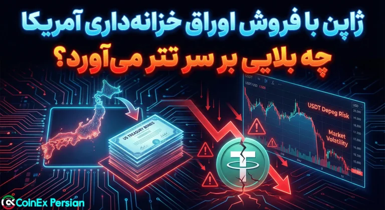 امنیت تتر (USDT) - ژاپن