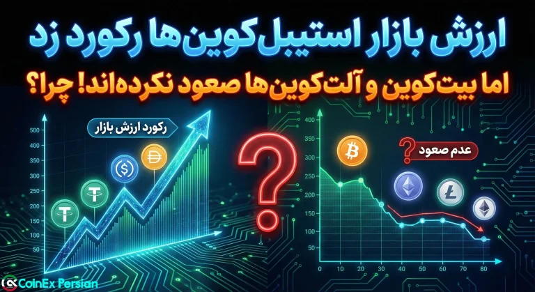رکورد ارزش بازار استیبل کوین