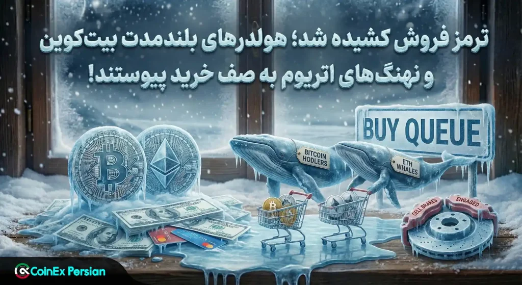 هولدرهای بلندمدت بیت کوین