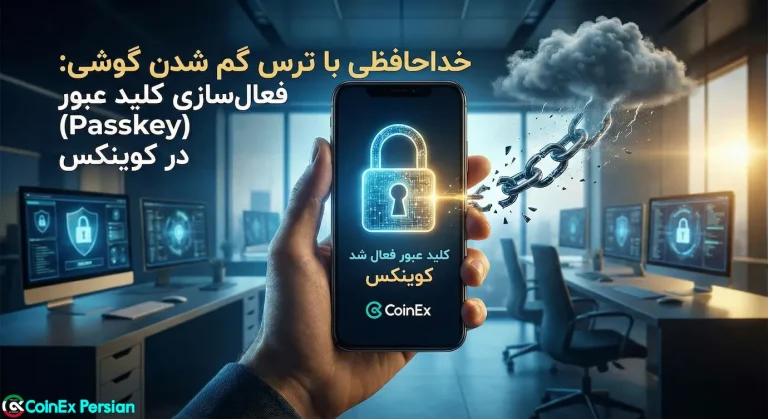 فعال سازی Passkey کوینکس