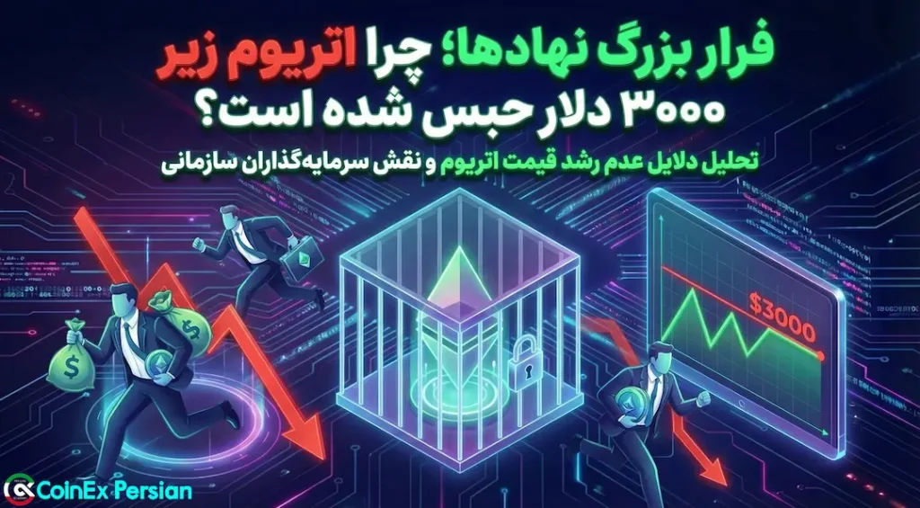 خروج سرمایه از ETF اتریوم