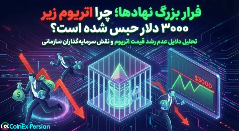 خروج سرمایه از ETF اتریوم