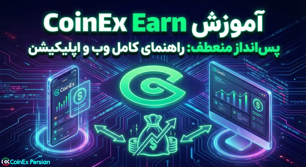 پس‌انداز منعطف کوینکس