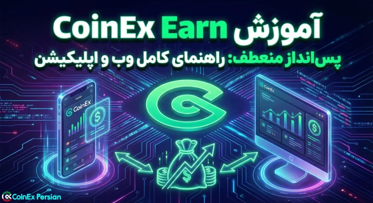 پسانداز منعطف کوینکس