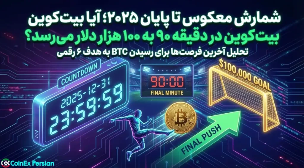 قیمت بیت کوین دسامبر ۲۰۲۵