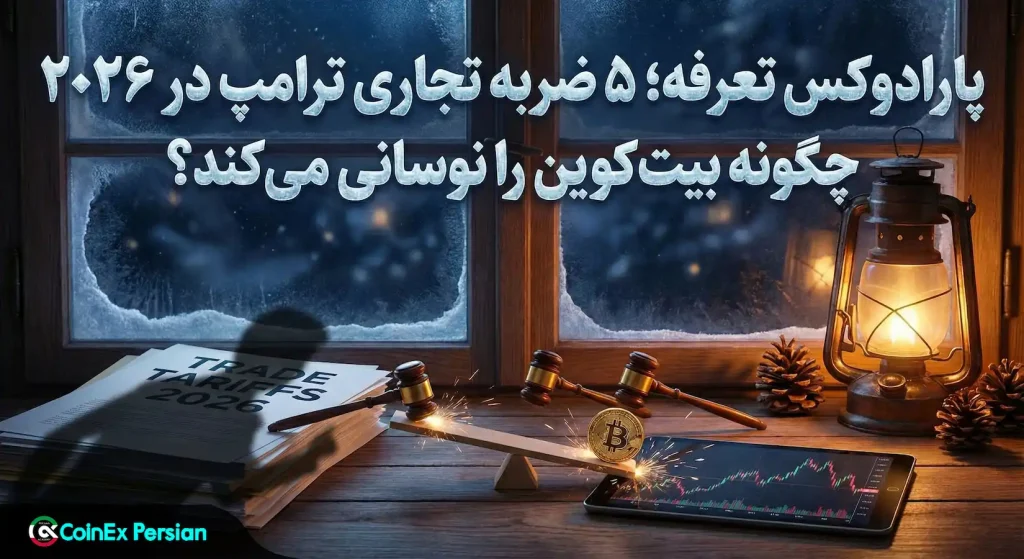 تعرفه ترامپ و بازار کریپتو