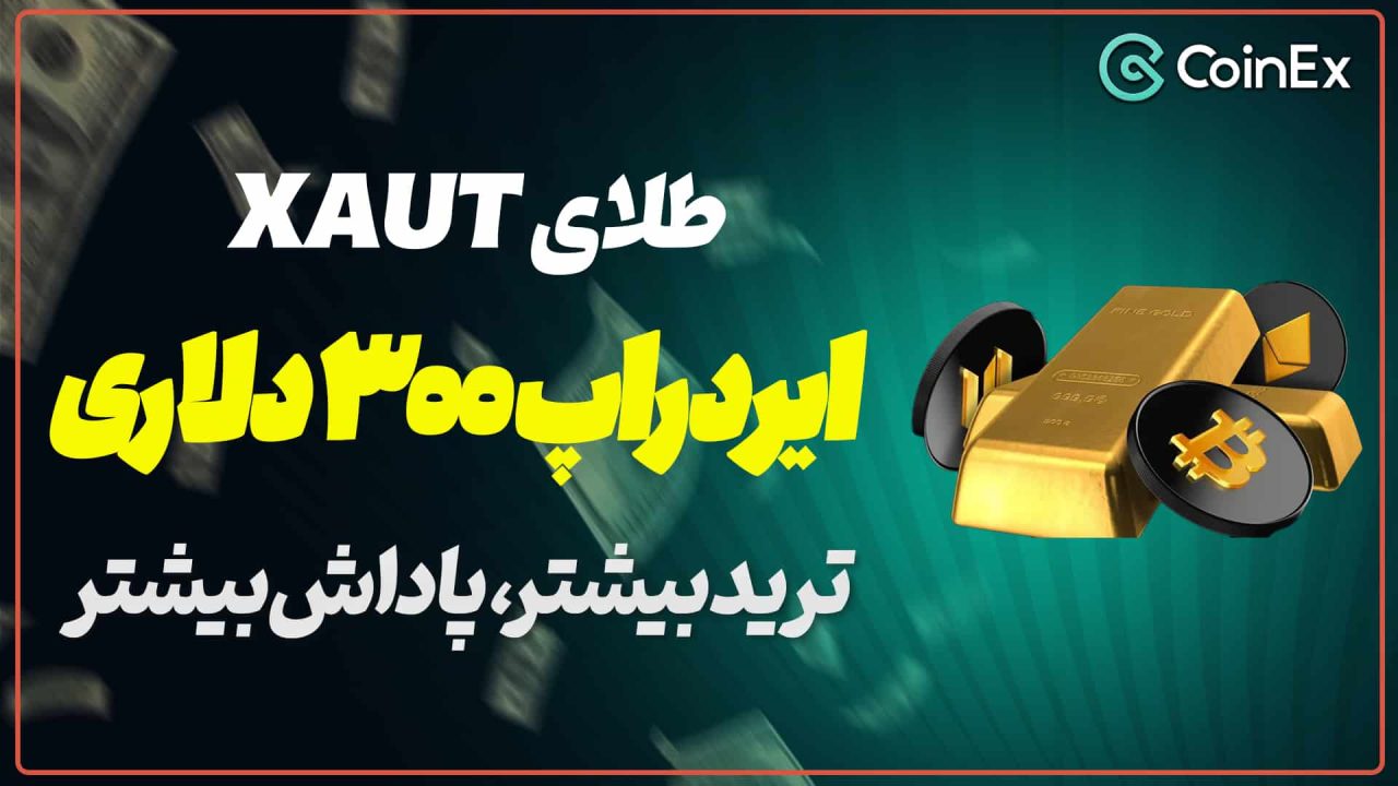 XAUT در کوینکس